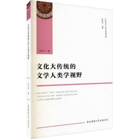 文化大传统的文学人类学视野