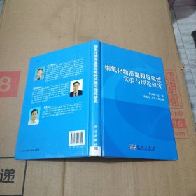 铜氧化物高温超导电性实验与理论研究