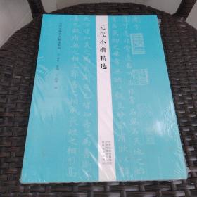 历代小楷名品精选系列——元代小楷精选【全新带塑封】