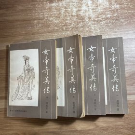 女帝奇英传(1一4册)