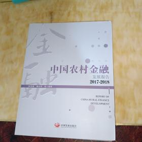 中国农村金融报告：2017-2018