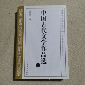 中国古代文学作品选