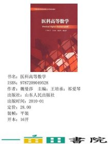 医科高等数学王培承祁爱琴魏曼莎山东人民出9787209049528