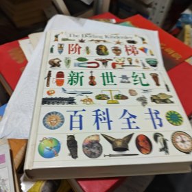 阶梯新世纪彩色图解百科全书