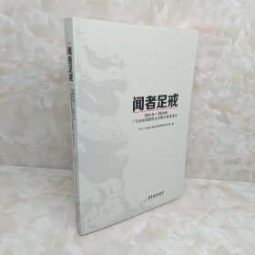 闻者足戒：2014-2016广东省省属国有企业警示教育读本