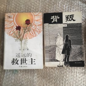 《背叛》+《遥远的救世主》（实力派女作家豆豆的经典长篇名作，太阳花封面，2005年5月一版一印，原书正版）前后页为双面深蓝色，版权页为铜版纸，正文第一章第1页前有铜版纸插图：正面底色黑色白花，反面彩色太阳花图案插图，详见实拍图