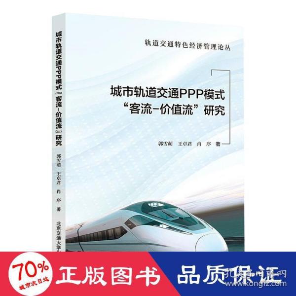 城市轨道交通PPP模式“客流-价值流”研究