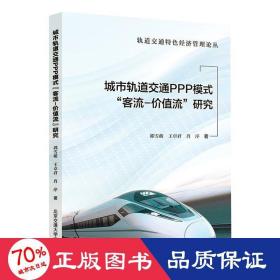 城市轨道交通PPP模式“客流-价值流”研究