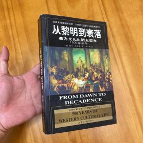 从黎明到衰落：西方文化生活五百年：1500年至今