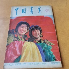 中国青年 1980 8