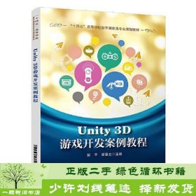 Unity 3D游戏开发案例教程