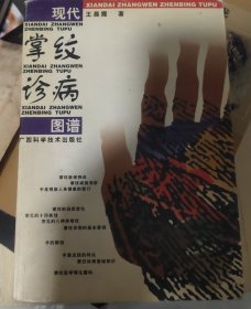 现代掌纹诊病图谱