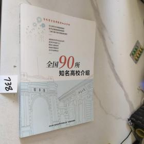 全国90所知名高校介绍