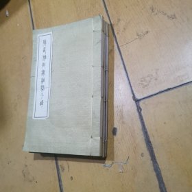 《韩西雅敬录离骚今译》、《韩西雅诗词选集续集》、《韩西雅诗词选集三集》三册全合拍，黄绫包角，27*17厘米
