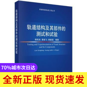 軌道結(jié)構(gòu)及其部件的測(cè)試和試驗(yàn)