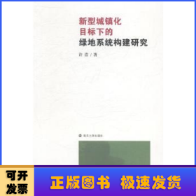 新型城镇化目标下的绿地系统构建研究