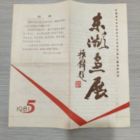东湖画展 画家简介 1981年