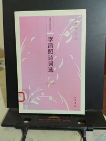 李清照诗词选：古典诗词坊