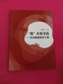 “救”在你身边——灾害救援科普手册