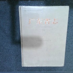 广东省志（1979-2000）28 政法卷