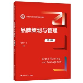 品牌策划与管理（第4版）（新编21世纪市场营销系列教材）