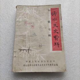 浠水文史资料  第七辑
张体学同志在蒋家山的日子，韩楚奇烈士被害始末，郭本元的事迹，叶叔平功绩二件事，皮宗荣贪污渎职案，国民党关囗乡长朱理瑞被擒记，浠水中学教育的创始人毕晋卿先生，吾鄂耆宿孔庚先生与我，吴仲介传略，我国西北边防将领邓殿廷