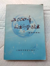 2000年的科学技术 现状和预测