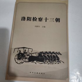 洛陽檢察十三朝