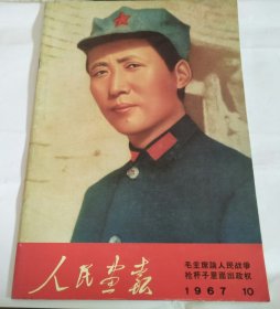 人民画报 1967 10