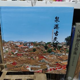 泉港古民居