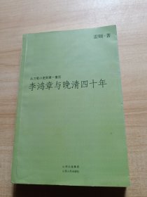 李鸿章与晚清四十年