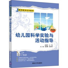 二手正版幼儿园科学实验与活动指导 吴明宇 清华大学出版社