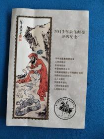 2013年最佳邮票评选纪念纪念张