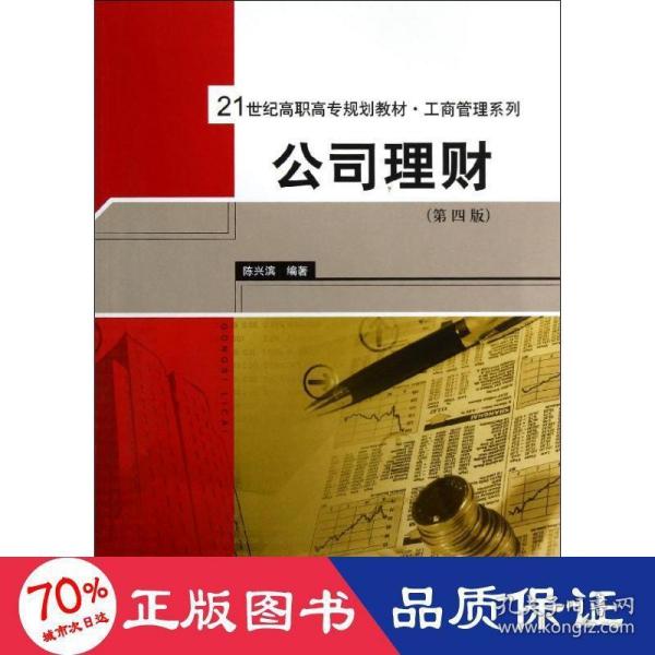 公司理财（第4版）/21世纪高职高专规划教材·工商管理系列