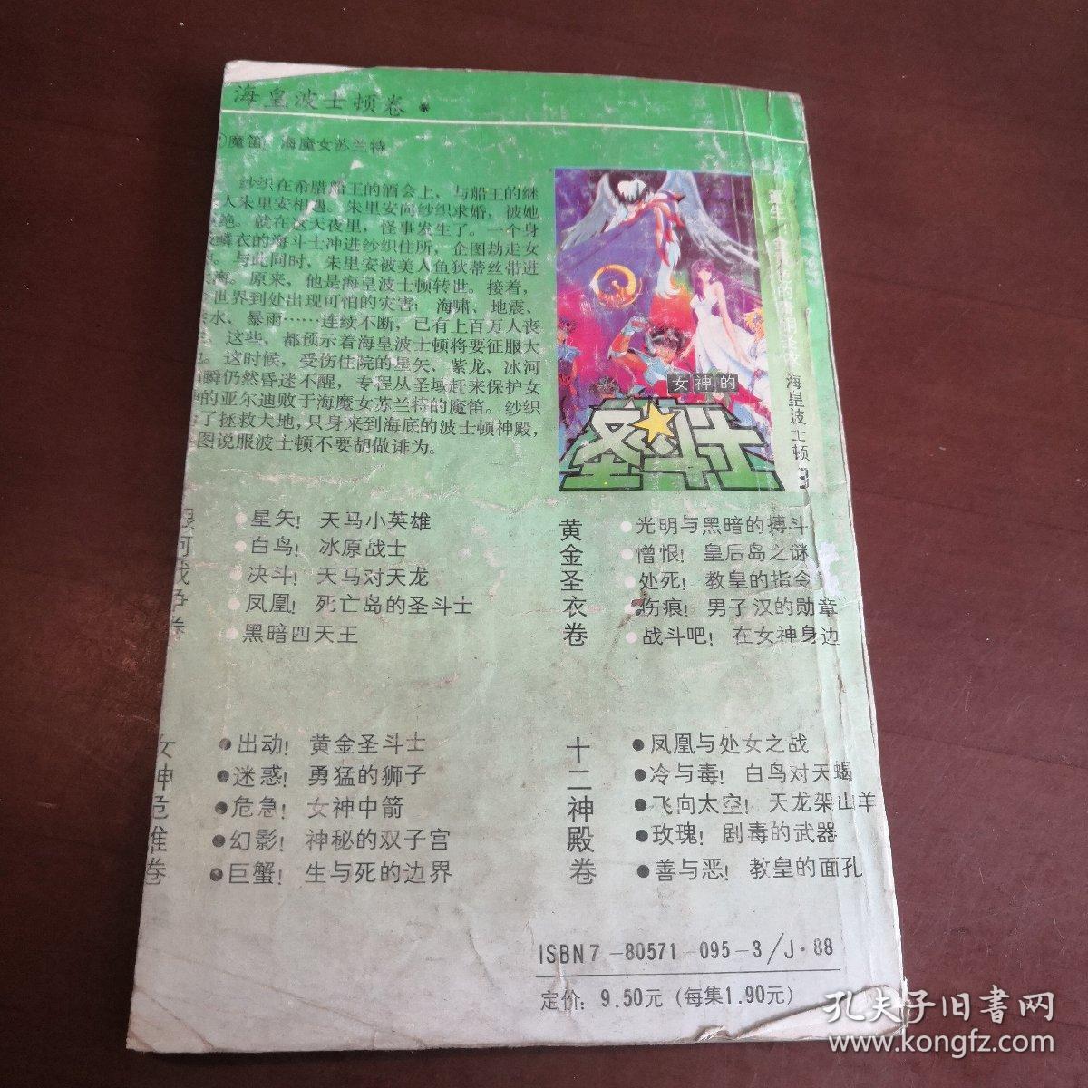 点击查看原图 海南版 女神的圣斗士 海皇波士顿卷2(裁剪瑕疵窄)