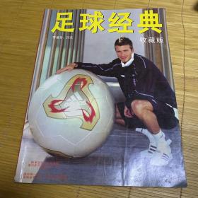 足球经典(收藏版)