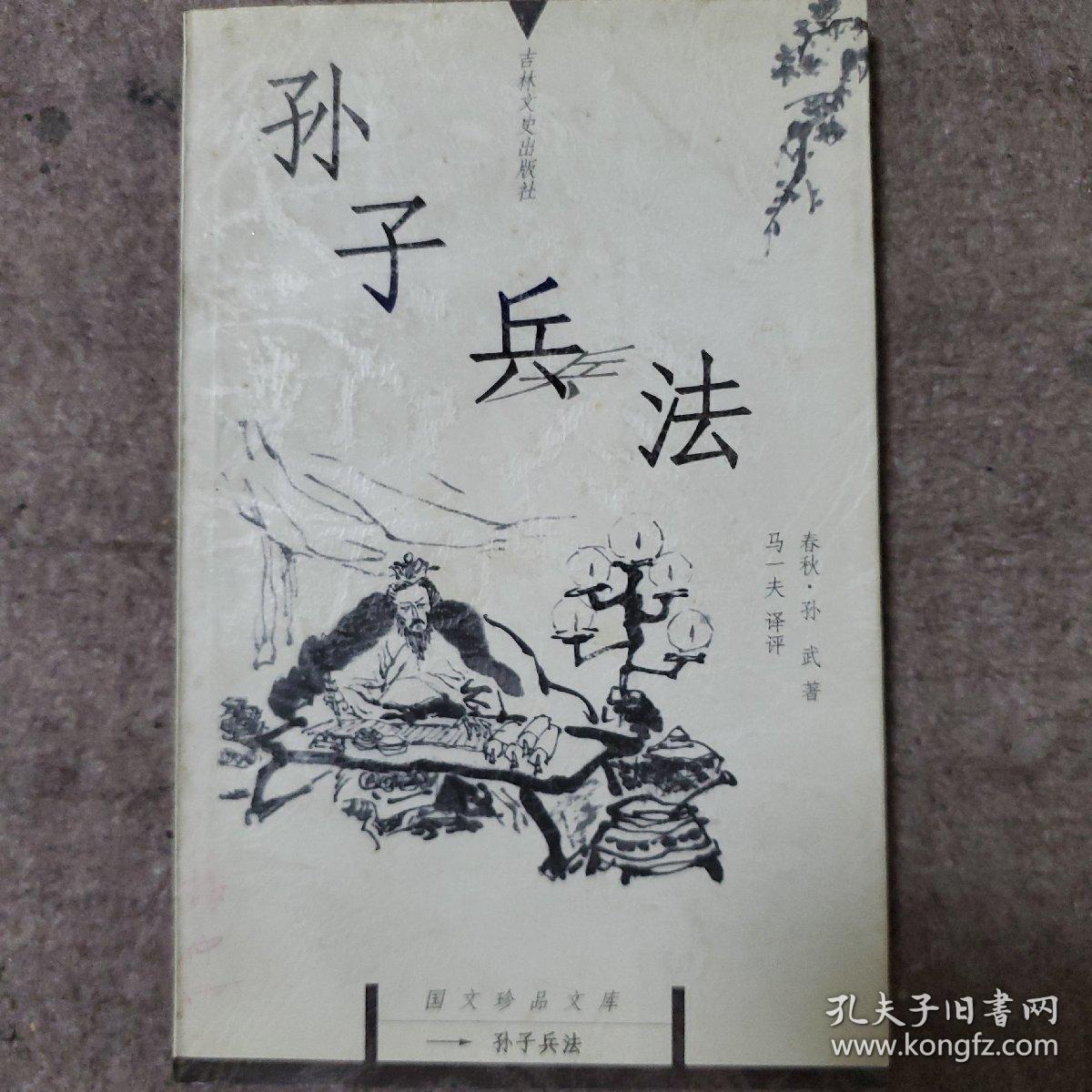 孙子兵法：国文珍品文库