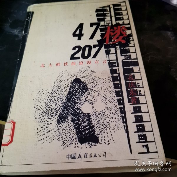 47楼207：北大醉侠的浪漫宣言