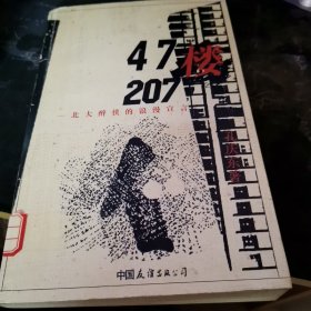 47楼207：北大醉侠的浪漫宣言