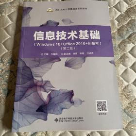 信息技术基础（Windows10+Office2016+新技术）