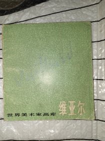 世界美术家画库维亚尔（后有油迹）