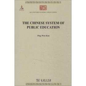 The Chinese System of Public Education中国教育制度沿革史