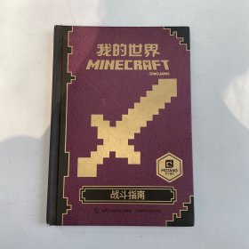 我的世界：战斗指南