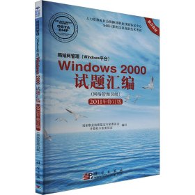 局域网管理（Windows平台）Windows 2000试题汇编（网络管理员级）（2011年修订版）