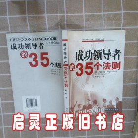 成功领导者的35个法则 孙中华 湖北人民出版社