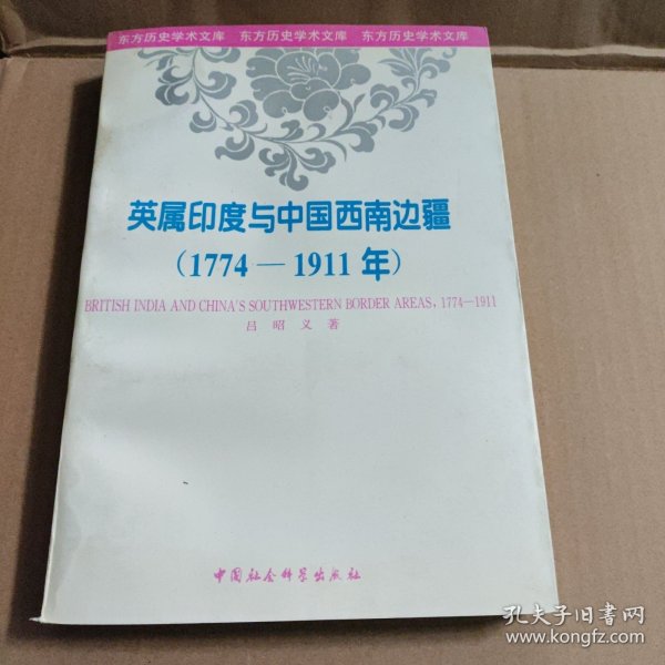 英属印度与中国西南边疆：东方历史学术文库