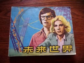 未来世界（连环画）1979年1版1印，品相如图，完好，十分怀旧