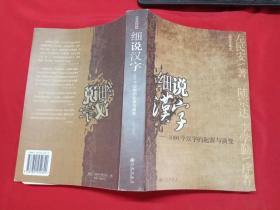 细说汉字：1000个汉字的起源与演变