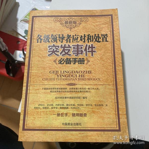 各级领导应对和处置突发事件必备手册（最新版）