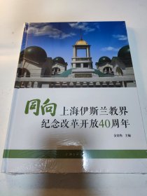 同向:上海伊斯兰教界纪念改革开放40周年